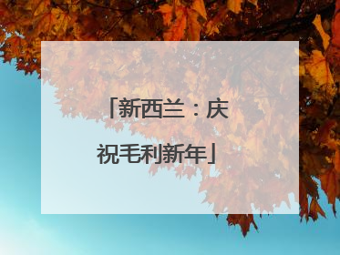 新西兰：庆祝毛利新年