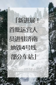 新进展！首批运营人员进驻济南地铁4号线部分车站