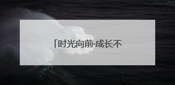 时光向前·成长不断！中国移动“网龄成长计划”时光阶梯闪现北京&杭州