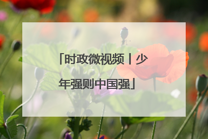 时政微视频丨少年强则中国强