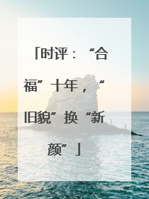 时评：“合福”十年，“旧貌”换“新颜”