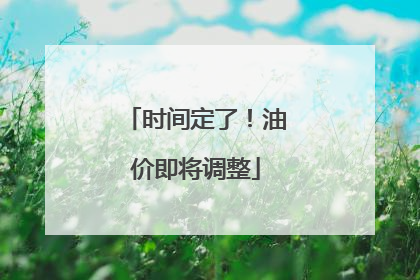 时间定了！油价即将调整