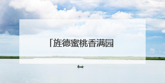 旌德蜜桃香满园 农旅融合促增收