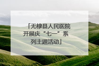 无棣县人民医院开展庆“七一”系列主题活动