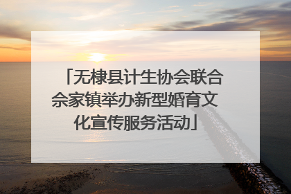 无棣县计生协会联合佘家镇举办新型婚育文化宣传服务活动
