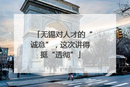 无锡对人才的“诚意”，这次讲得挺“透彻”