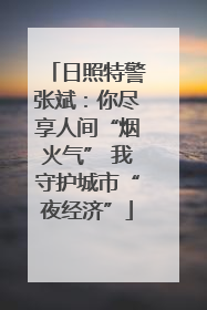 日照特警张斌：你尽享人间“烟火气” 我守护城市“夜经济”