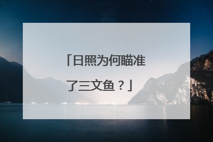 日照为何瞄准了三文鱼？