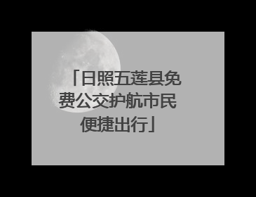日照五莲县免费公交护航市民便捷出行