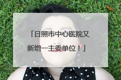 日照市中心医院又新增一主委单位！