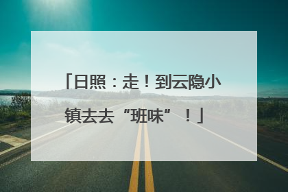 日照：走！到云隐小镇去去“班味”！
