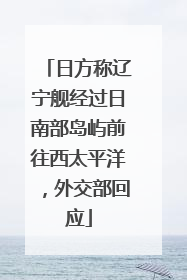 日方称辽宁舰经过日南部岛屿前往西太平洋，外交部回应