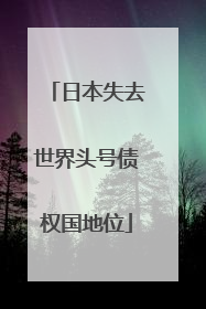 日本失去世界头号债权国地位
