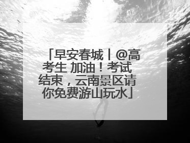 早安春城丨@高考生 加油！考试结束，云南景区请你免费游山玩水