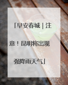 早安春城｜注意！昆明将出现强降雨天气
