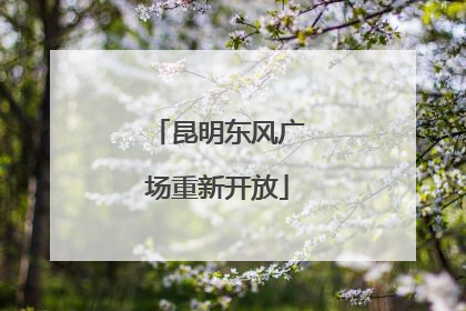 昆明东风广场重新开放