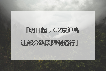 明日起，G2京沪高速部分路段限制通行