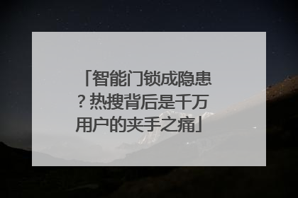 智能门锁成隐患？热搜背后是千万用户的夹手之痛