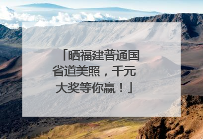 晒福建普通国省道美照，千元大奖等你赢！