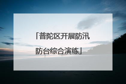 普陀区开展防汛防台综合演练