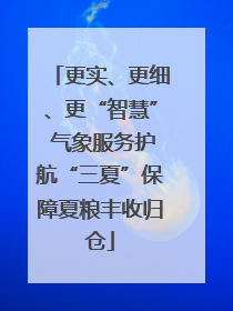 更实、更细、更“智慧” 气象服务护航“三夏”保障夏粮丰收归仓