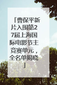 曹保平新片入围第27届上海国际电影节主竞赛单元，全名单揭晓