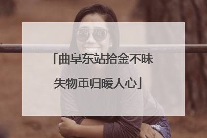 曲阜东站拾金不昧 失物重归暖人心