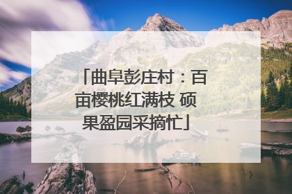曲阜彭庄村：百亩樱桃红满枝 硕果盈园采摘忙