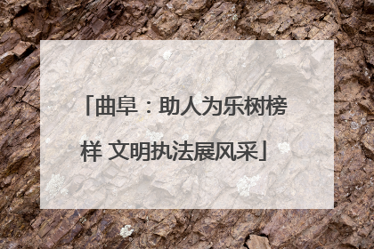 曲阜：助人为乐树榜样 文明执法展风采