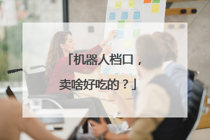 机器人档口，卖啥好吃的？