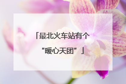 最北火车站有个“暖心天团”