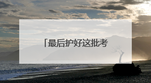 最后护好这批考生，民警老佘申请晚两月再退休
