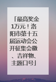 最高奖金1万元！洛阳市第十五届运动会公开征集会徽、吉祥物、主题口号