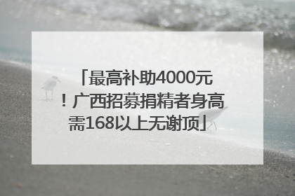 最高补助4000元！广西招募捐精者身高需168以上无谢顶