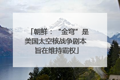 朝鲜：“金穹”是美国太空核战争剧本 旨在维持霸权