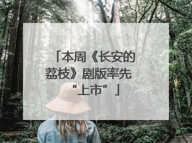 本周《长安的荔枝》剧版率先“上市”
