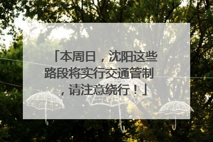 本周日，沈阳这些路段将实行交通管制，请注意绕行！