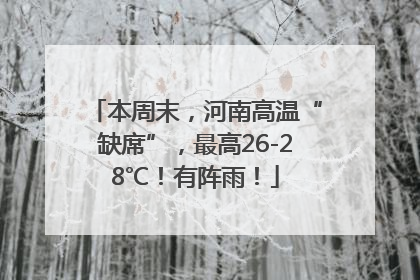 本周末，河南高温“缺席”，最高26-28℃！有阵雨！