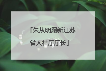朱从明履新江苏省人社厅厅长