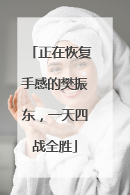 正在恢复手感的樊振东，一天四战全胜