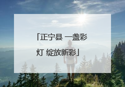 正宁县 一盏彩灯 绽放新彩