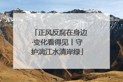 正风反腐在身边·变化看得见丨守护漓江水清岸绿