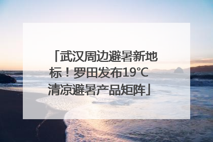 武汉周边避暑新地标！罗田发布19℃清凉避暑产品矩阵