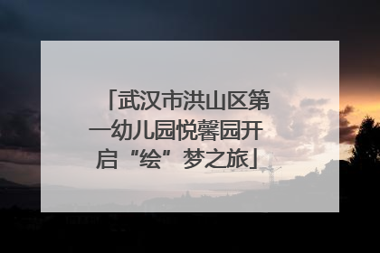 武汉市洪山区第一幼儿园悦馨园开启“绘”梦之旅