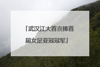 武汉江大首喜捧首届女足亚冠冠军