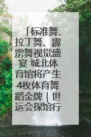 标准舞、拉丁舞、霹雳舞视觉盛宴 城北体育馆将产生4枚体育舞蹈金牌｜世运会探馆行