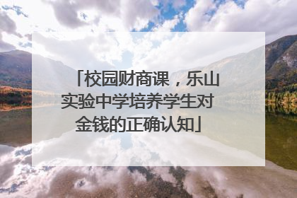校园财商课，乐山实验中学培养学生对金钱的正确认知