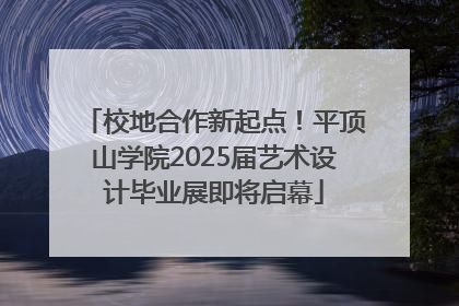 校地合作新起点！平顶山学院2025届艺术设计毕业展即将启幕