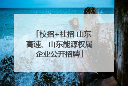 校招+社招 山东高速、山东能源权属企业公开招聘