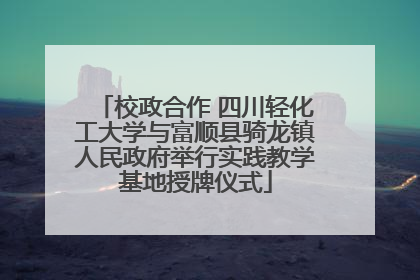 校政合作 四川轻化工大学与富顺县骑龙镇人民政府举行实践教学基地授牌仪式
